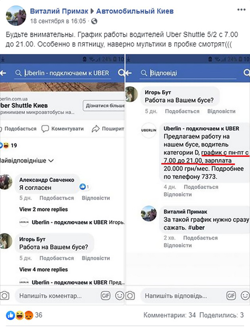 "Нелегалы" Uber Shuttle в Киеве