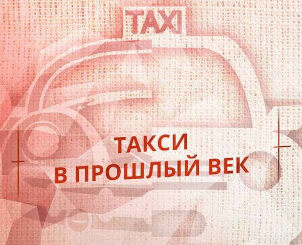 Мининфраструктуры vs перевозчики. Что будет с рынком такси?