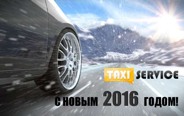 С Новым 2016 годом!